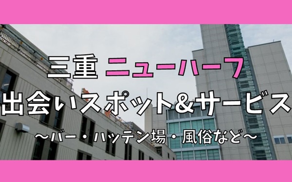 三重でニューハーフ・女装との出会い8選