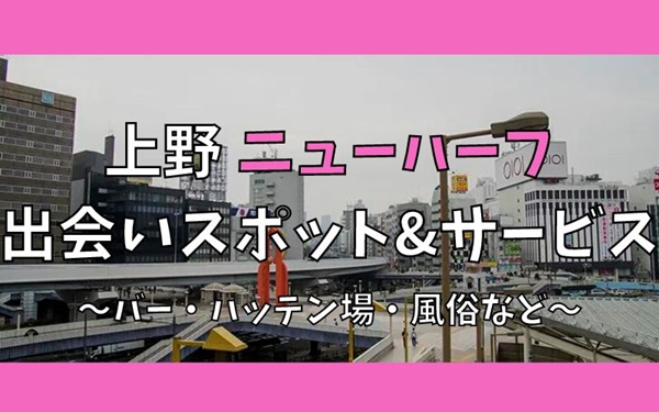 上野でニューハーフ、女装との出会い10選