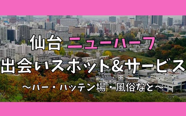 仙台でニューハーフ、女装との出会い11選