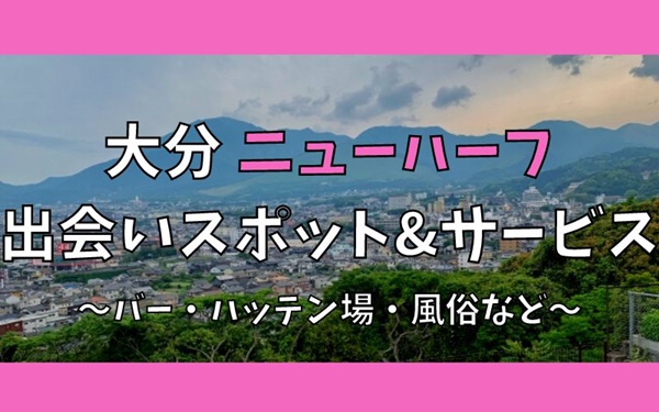 大分でニューハーフ、女装との出会い7選