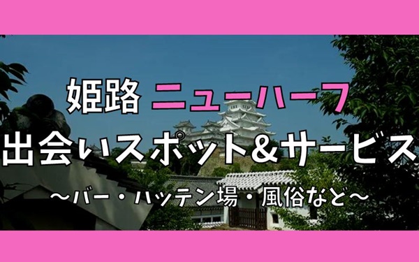 姫路でニューハーフ、女装との出会い7選