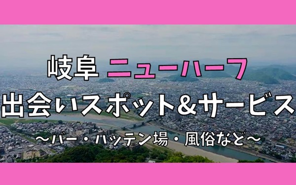 岐阜でニューハーフ、女装との出会い7選