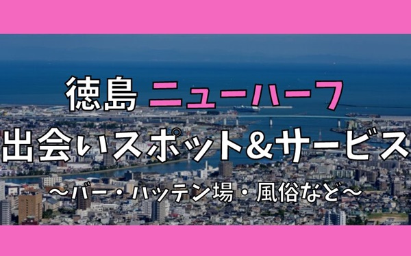 徳島でニューハーフ、女装との出会い9選