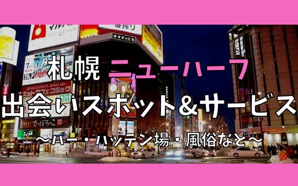 札幌でニューハーフ、女装との出会い12選