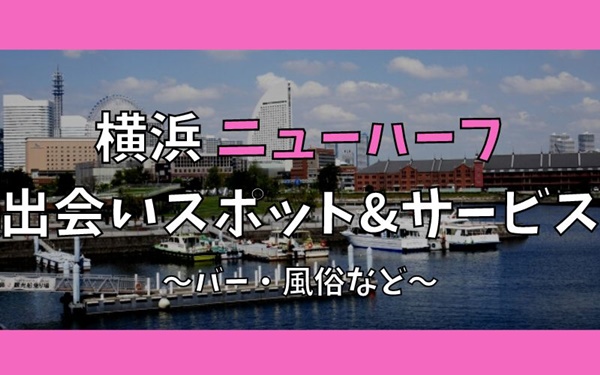 横浜でニューハーフ、女装との出会い10選