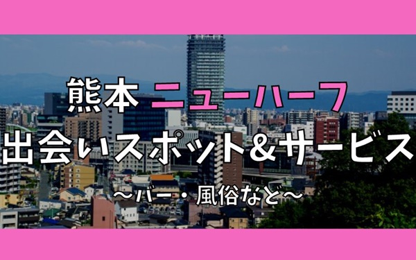 熊本でニューハーフ、女装との出会い5選