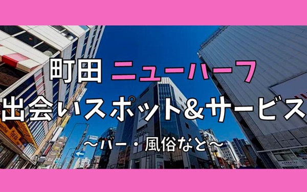 町田でニューハーフ、女装との出会い5選