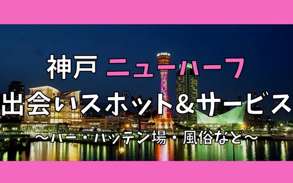 神戸でニューハーフ、女装と出会い8選