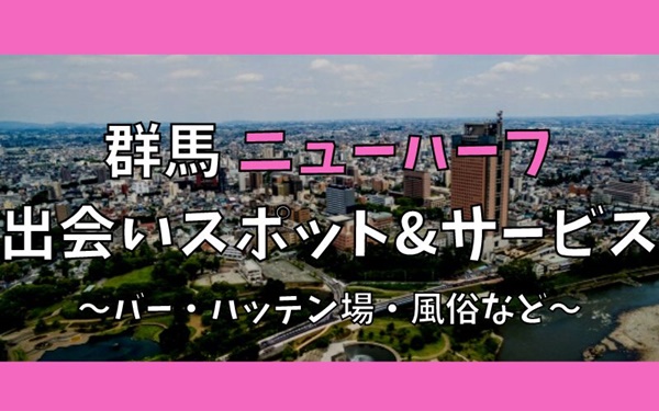 群馬（前橋・高崎）でニューハーフ、女装との出会い7選