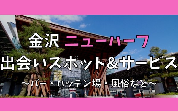 金沢でニューハーフ、女装との出会い8選