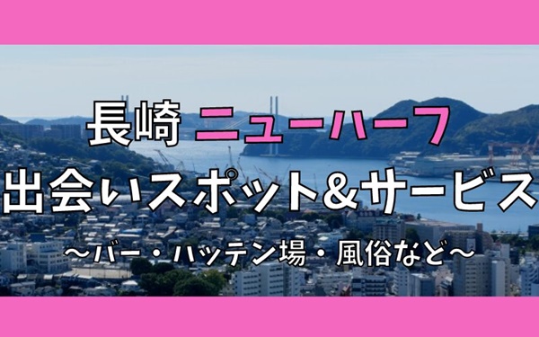 長崎でニューハーフ、女装との出会い6選