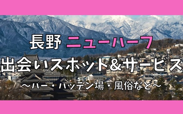 長野でニューハーフ、女装との出会い8選