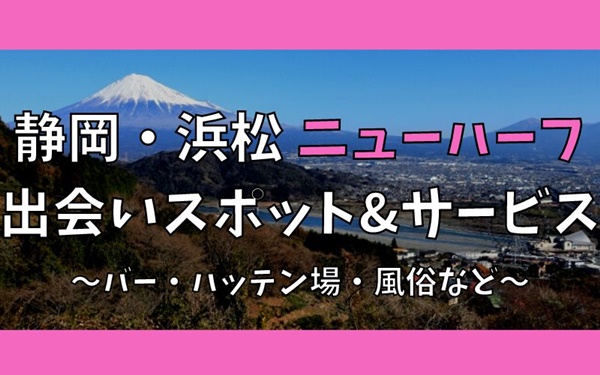 静岡・浜松でニューハーフ、女装との出会い7選