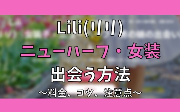 Liliはニューハーフや女装に出会えるアプリ？実際に使ってメリット・デメリットをまとめました