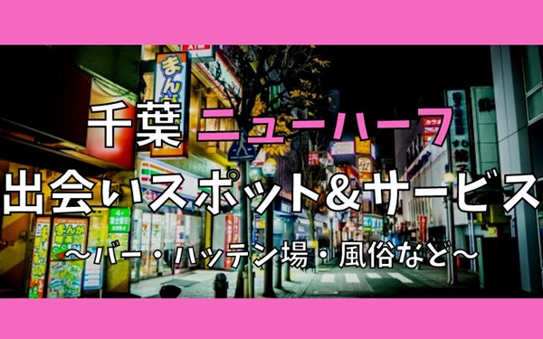 千葉でニューハーフ、女装との出会い