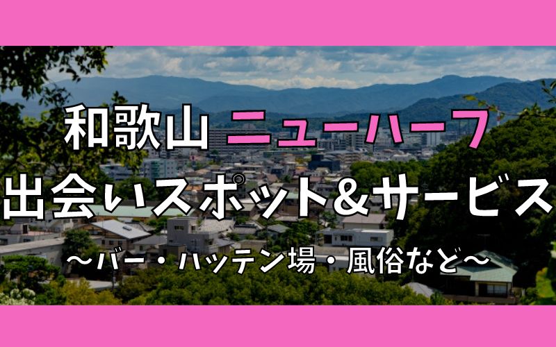 和歌山でニューハーフ、女装との出会い6選