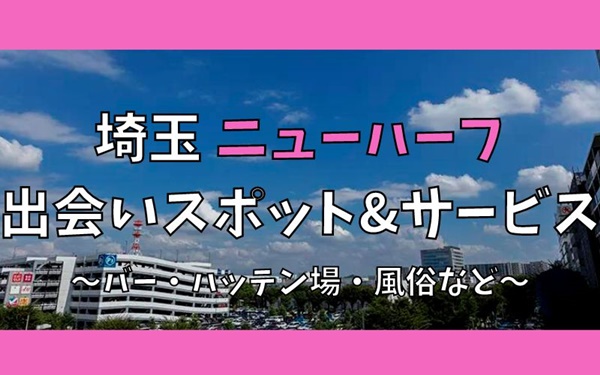 埼玉でニューハーフ、女装との出会い10選