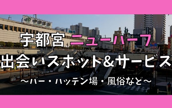 宇都宮でニューハーフ、女装との出会い8選