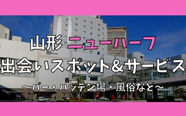 山形でニューハーフ・女装との出会い