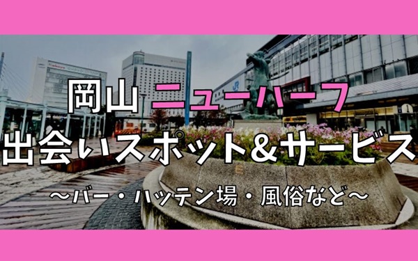 岡山でニューハーフ、女装との出会い