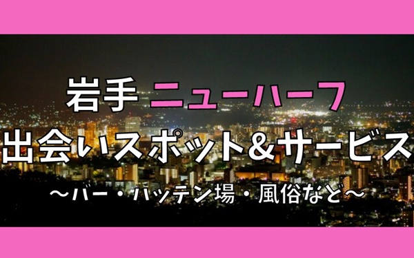 岩手でニューハーフ、女装との出会い5選