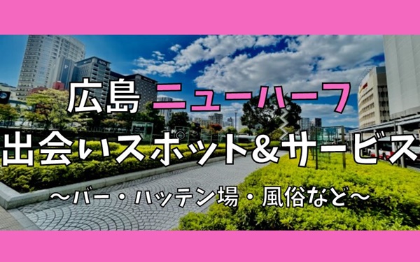 広島でニューハーフ・女装との出会い