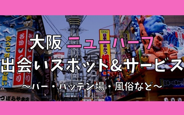 大阪でニューハーフ、女装との出会い