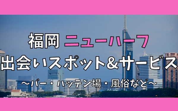 福岡でニューハーフ、女装との出会い